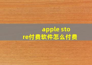 apple store付费软件怎么付费